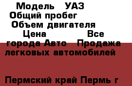  › Модель ­ УАЗ 31519 › Общий пробег ­ 100 000 › Объем двигателя ­ 3 › Цена ­ 90 000 - Все города Авто » Продажа легковых автомобилей   . Пермский край,Пермь г.